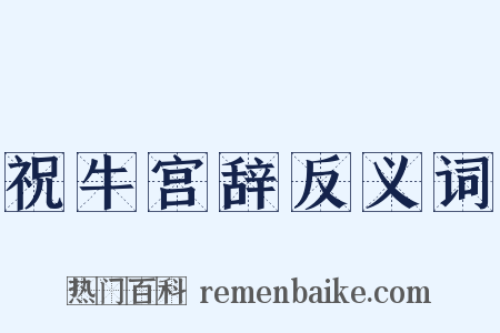 祝牛宫辞反义词是什么意思的图片